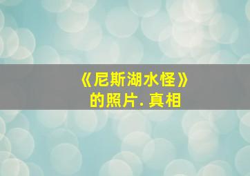 《尼斯湖水怪》的照片. 真相